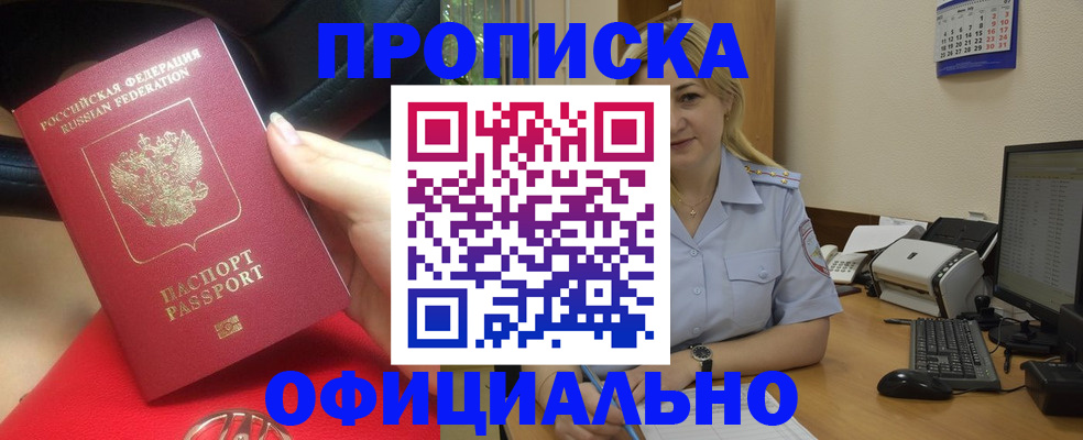 прописка законно в Дзержинске