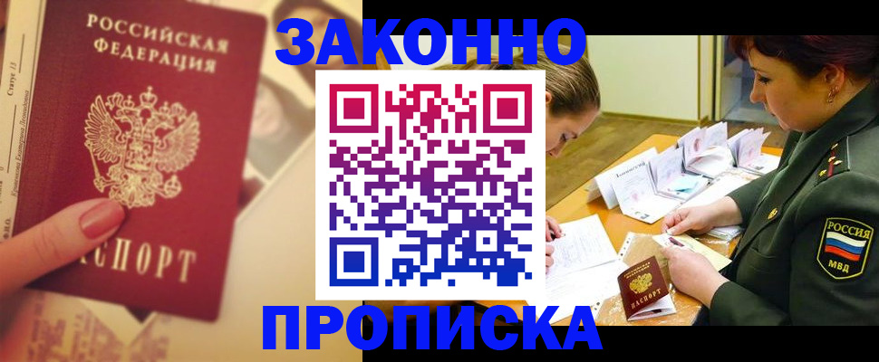 прописка для работы в Дзержинске