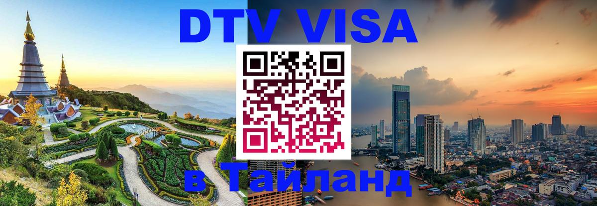 DTV виза Тайланд DTV виза Тайланд