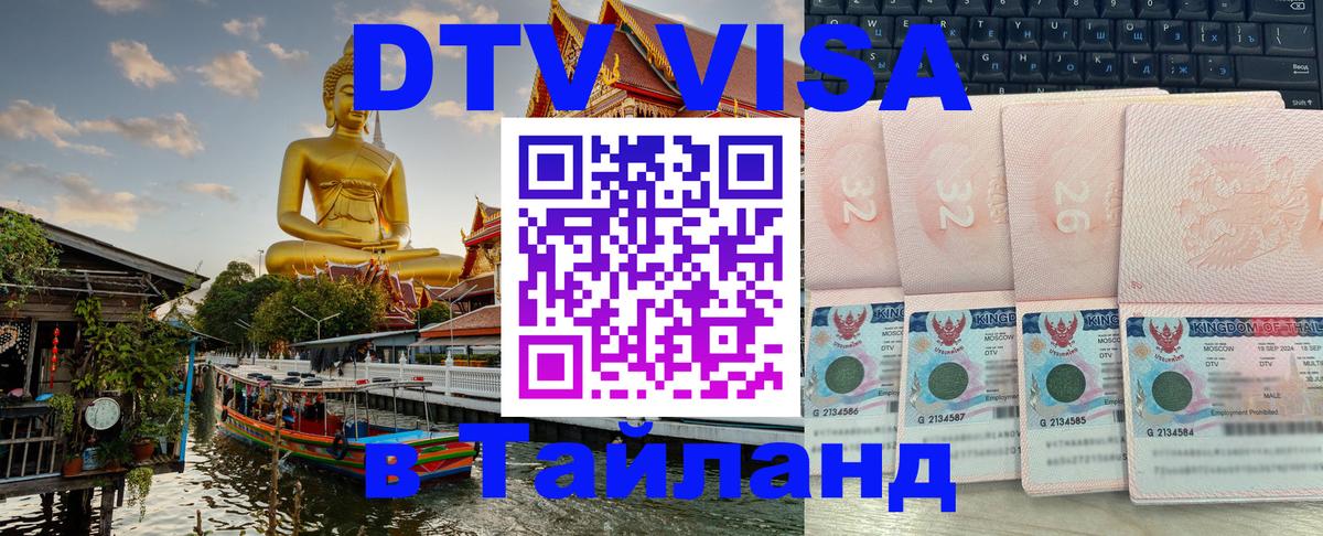 Destination Thailand Visa (DTV виза) 